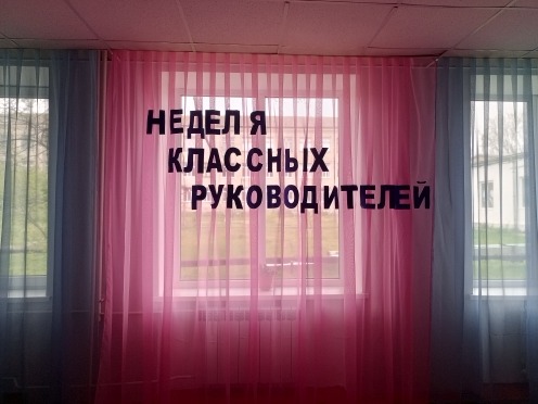 Неделя &amp;quot;Классных руководителей&amp;quot;.