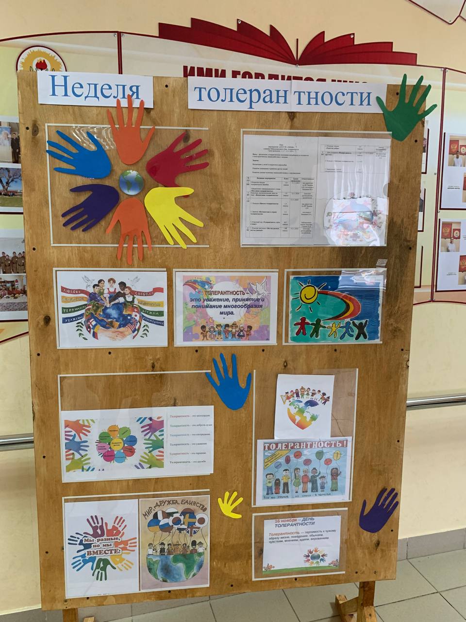 Неделя толерантности.