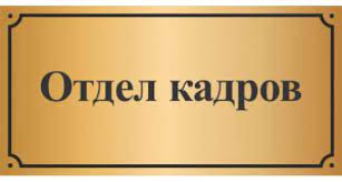 Отдел кадров.